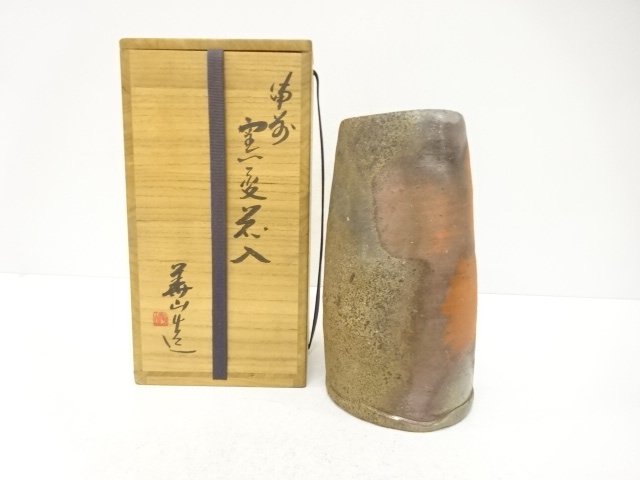 備前焼　松田華山造　窯変　花入